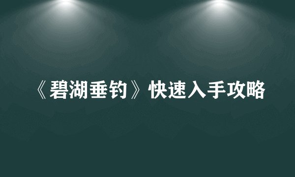 《碧湖垂钓》快速入手攻略