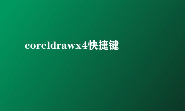 coreldrawx4快捷键