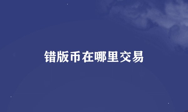 错版币在哪里交易