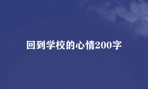 回到学校的心情200字