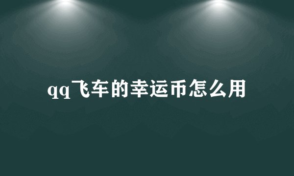 qq飞车的幸运币怎么用