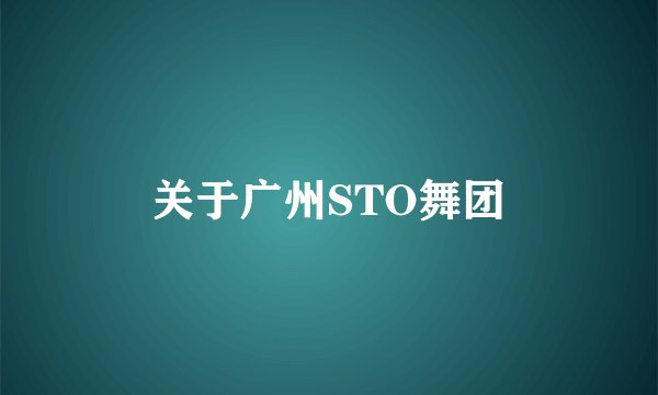 关于广州STO舞团
