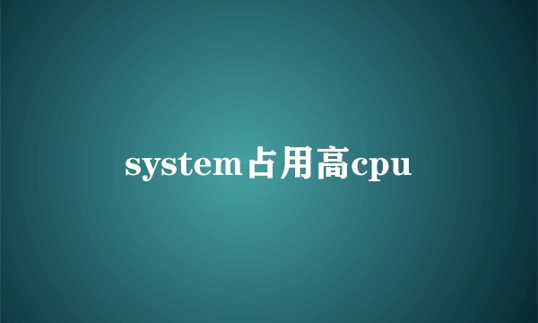 system占用高cpu