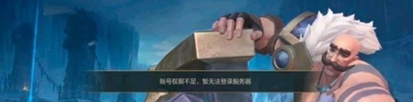 英雄联盟手游账号权限不足原因怎么办