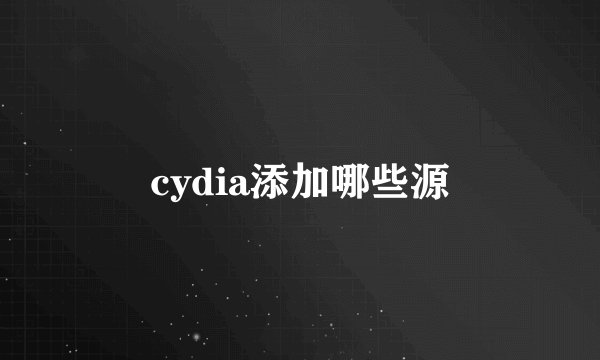 cydia添加哪些源
