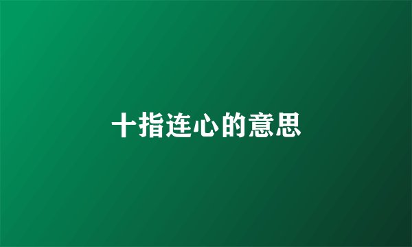 十指连心的意思