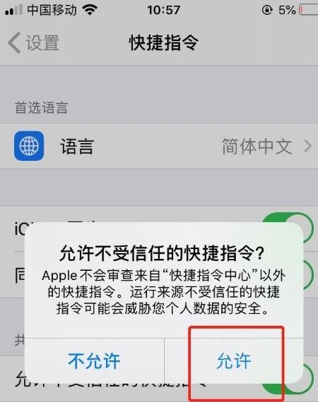 允许不受信任的快捷指令打不开