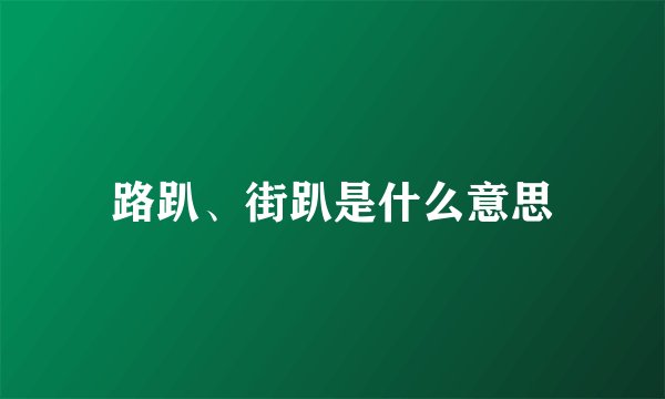 路趴、街趴是什么意思