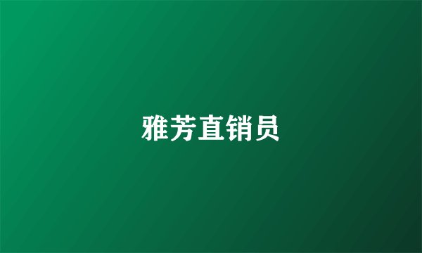 雅芳直销员