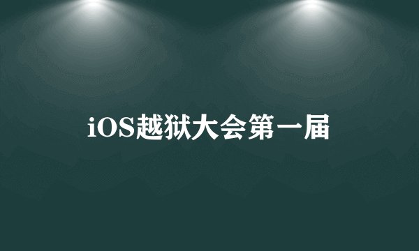 iOS越狱大会第一届