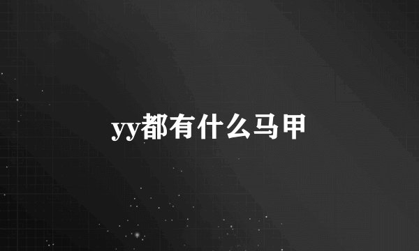 yy都有什么马甲