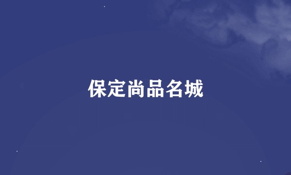 保定尚品名城