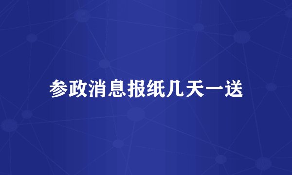 参政消息报纸几天一送