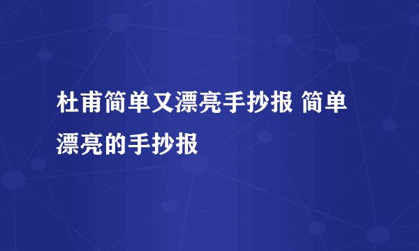 杜甫简单又漂亮手抄报 简单漂亮的手抄报