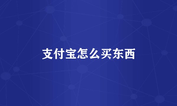 支付宝怎么买东西
