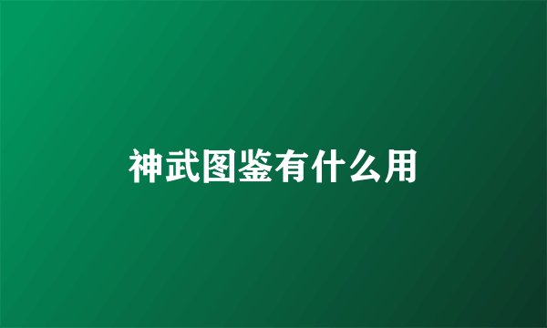 神武图鉴有什么用