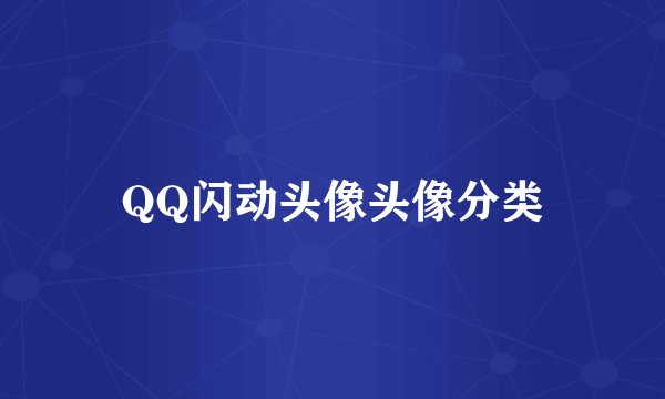 QQ闪动头像头像分类