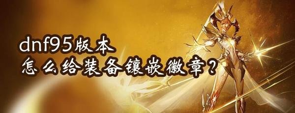dnf怎么给装备镶嵌徽章？