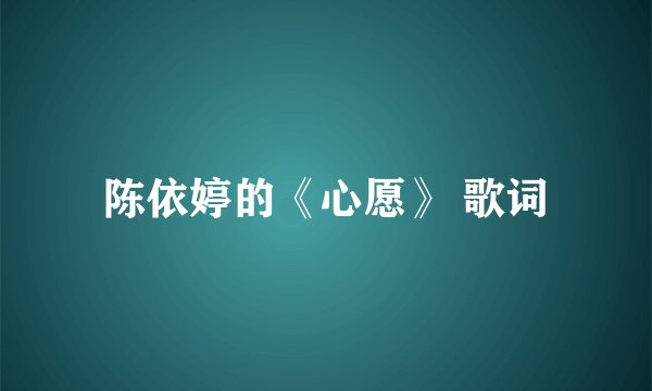 陈依婷的《心愿》 歌词