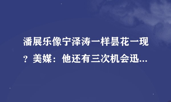潘展乐像宁泽涛一样昙花一现？美媒：他还有三次机会迅速自我救赎