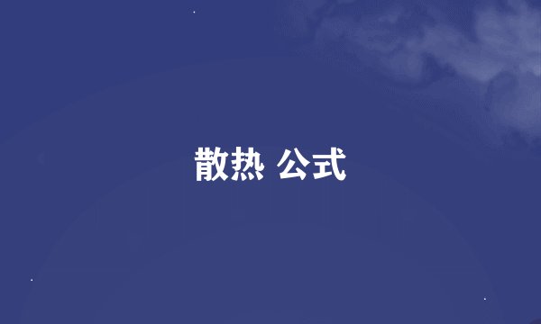 散热 公式
