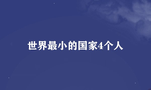 世界最小的国家4个人