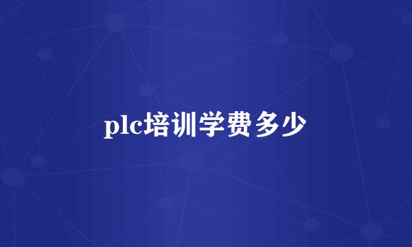 plc培训学费多少