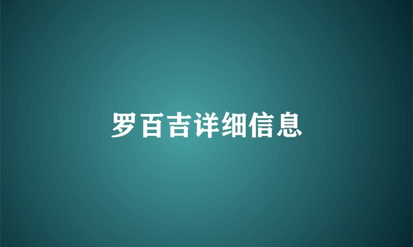 罗百吉详细信息