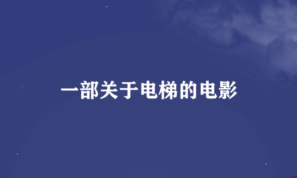 一部关于电梯的电影