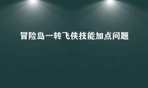 冒险岛一转飞侠技能加点问题