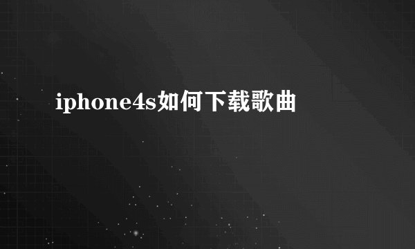 iphone4s如何下载歌曲