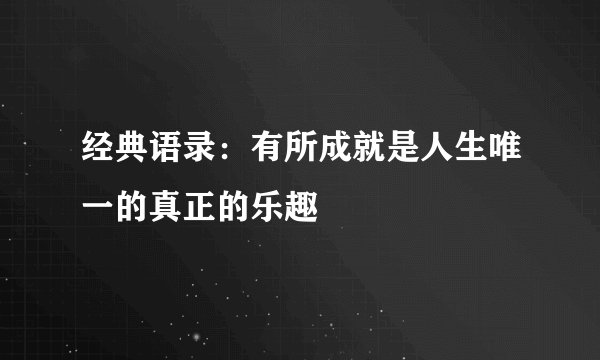 经典语录：有所成就是人生唯一的真正的乐趣