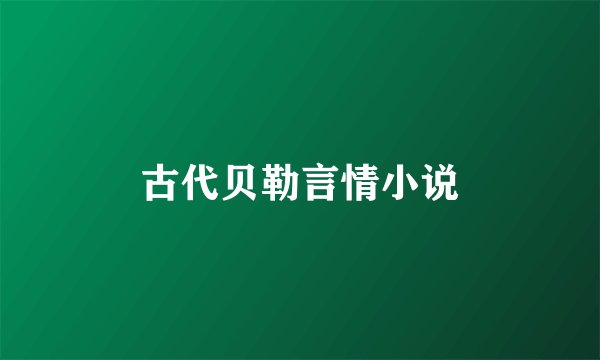 古代贝勒言情小说