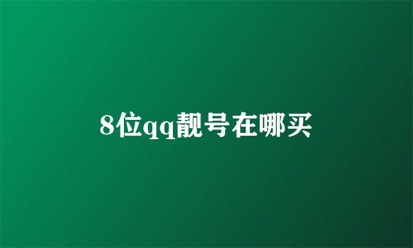 8位qq靓号在哪买