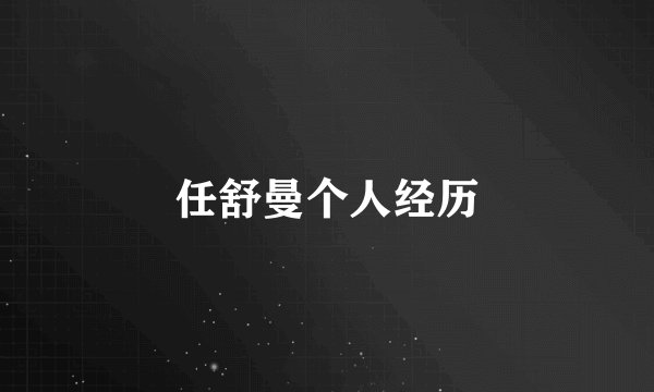 任舒曼个人经历