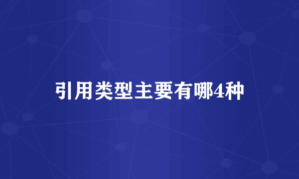 引用类型主要有哪4种