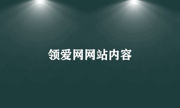 领爱网网站内容