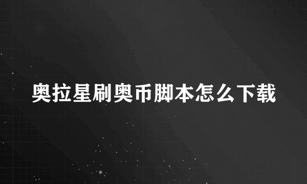 奥拉星刷奥币脚本怎么下载