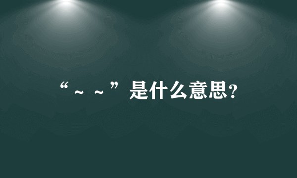 “~~”是什么意思?
