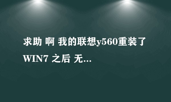 求助 啊 我的联想y560重装了WIN7 之后 无线网卡驱动怎么也装不上去