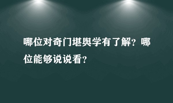 哪位对奇门堪舆学有了解？哪位能够说说看？