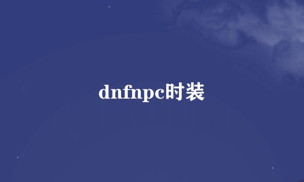 dnfnpc时装