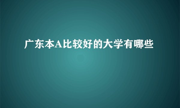 广东本A比较好的大学有哪些