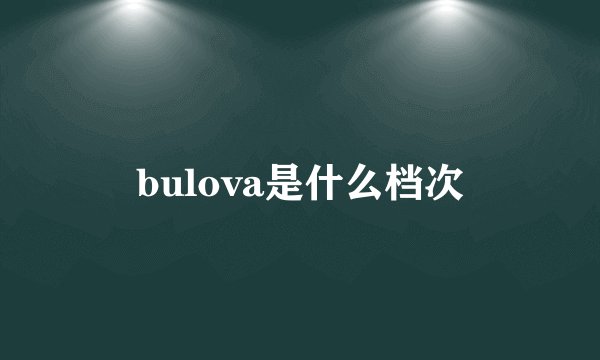 bulova是什么档次
