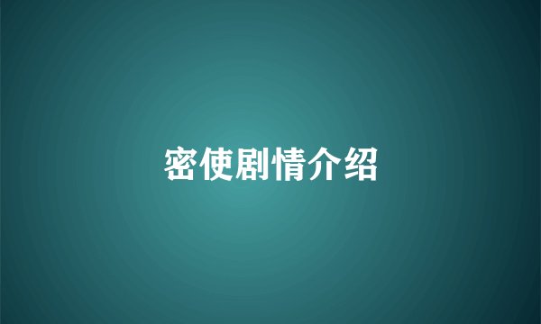 密使剧情介绍