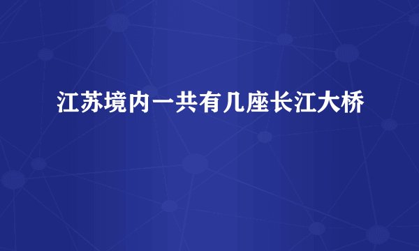 江苏境内一共有几座长江大桥