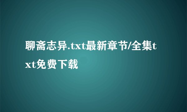 聊斋志异.txt最新章节/全集txt免费下载