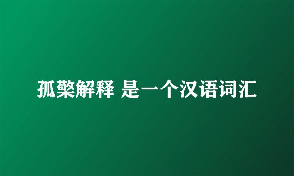 孤檠解释 是一个汉语词汇