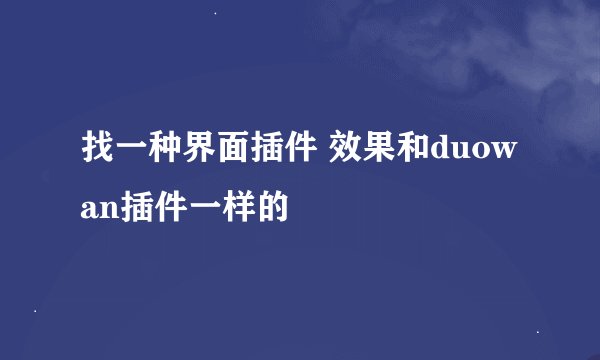 找一种界面插件 效果和duowan插件一样的