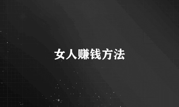 女人赚钱方法